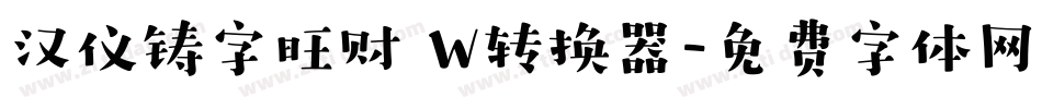 汉仪铸字旺财 W转换器字体转换